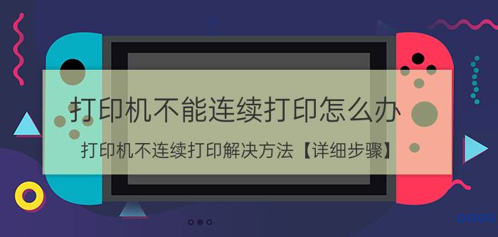 打印机不能连续打印怎么办 打印机不连续打印解决方法【详细步骤】